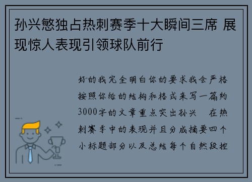 孙兴慜独占热刺赛季十大瞬间三席 展现惊人表现引领球队前行