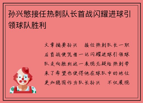 孙兴慜接任热刺队长首战闪耀进球引领球队胜利