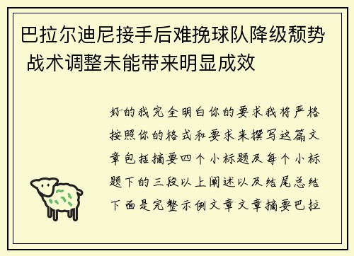 巴拉尔迪尼接手后难挽球队降级颓势 战术调整未能带来明显成效