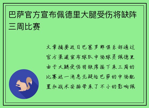 巴萨官方宣布佩德里大腿受伤将缺阵三周比赛