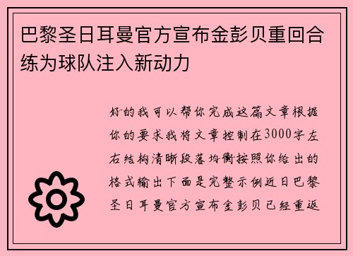巴黎圣日耳曼官方宣布金彭贝重回合练为球队注入新动力