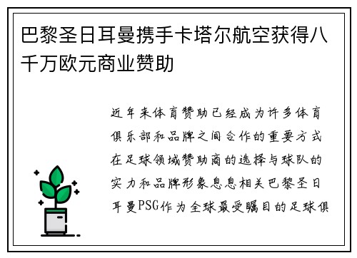 巴黎圣日耳曼携手卡塔尔航空获得八千万欧元商业赞助