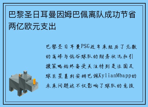 巴黎圣日耳曼因姆巴佩离队成功节省两亿欧元支出