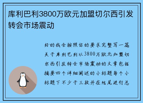 库利巴利3800万欧元加盟切尔西引发转会市场震动