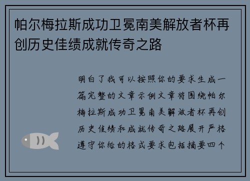 帕尔梅拉斯成功卫冕南美解放者杯再创历史佳绩成就传奇之路