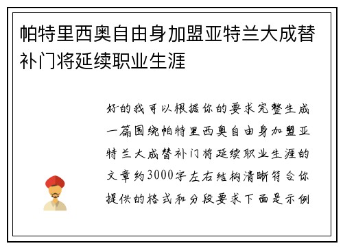 帕特里西奥自由身加盟亚特兰大成替补门将延续职业生涯