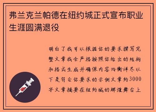 弗兰克兰帕德在纽约城正式宣布职业生涯圆满退役